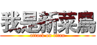 我是新菜鳥 (attack on titan)