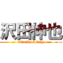 沢田伸也 (attack on dog)