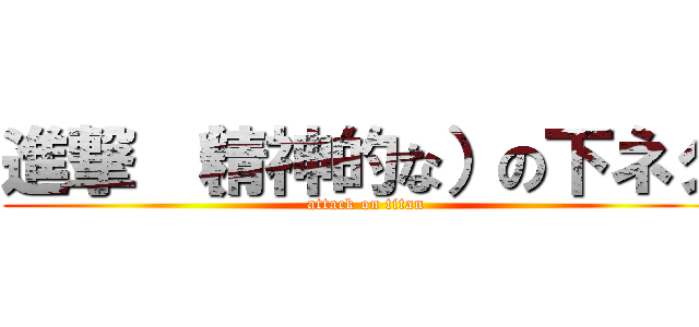 進撃 （精神的な）の下ネタ (attack on titan)