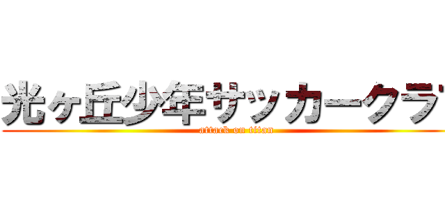 光ヶ丘少年サッカークラブ (attack on titan)