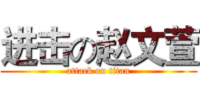 进击の赵文萱 (attack on titan)