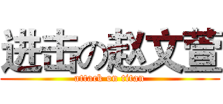 进击の赵文萱 (attack on titan)