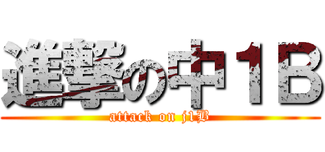 進撃の中１Ｂ (attack on j1B)