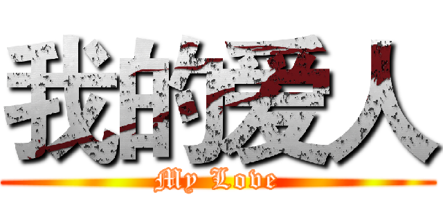 我的爱人 (My Love)