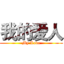 我的爱人 (My Love)