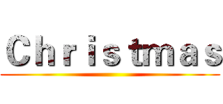 Ｃｈｒｉｓｔｍａｓ ()