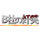 Ｂ社の奸笑 (smile of bandai)