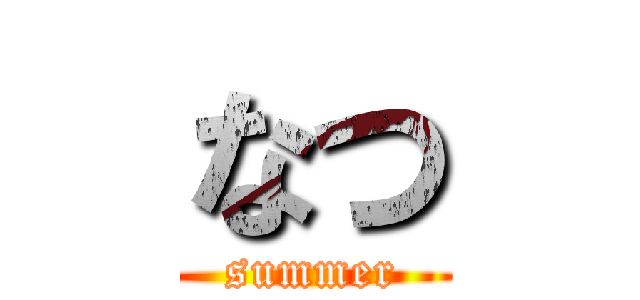 なつ (summer)