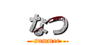 なつ (summer)