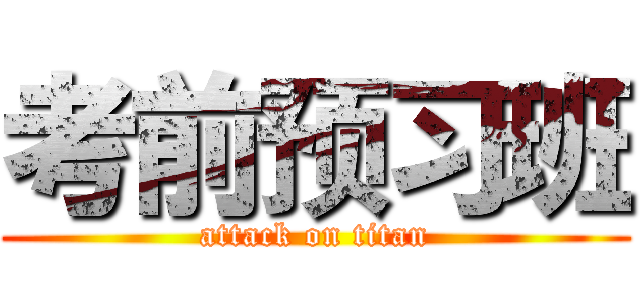 考前预习班 (attack on titan)