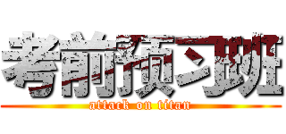 考前预习班 (attack on titan)