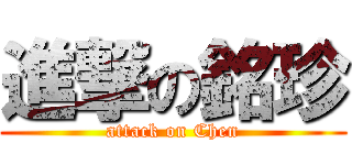 進撃の銘珍 (attack on Chen)