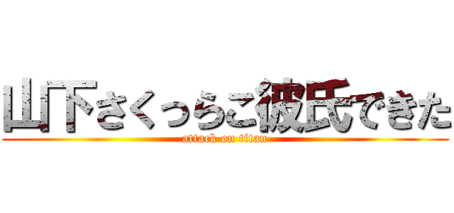 山下さくっらこ彼氏できた (attack on titan)