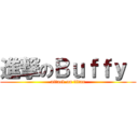 進撃のＢｕｆｆｙ  (attack on titan)