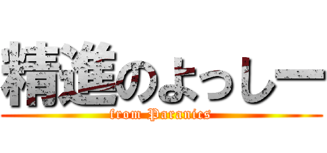 精進のよっしー (from Paranics)