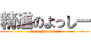精進のよっしー (from Paranics)