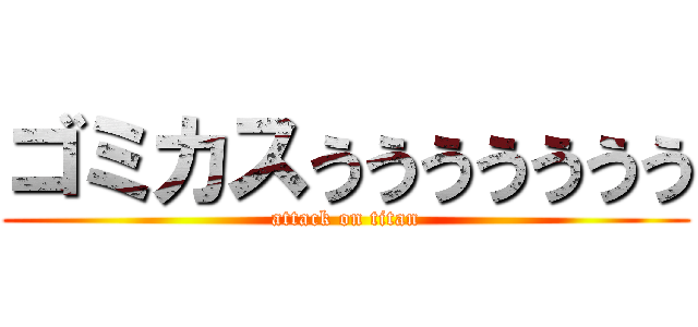 ゴミカスううううううう (attack on titan)