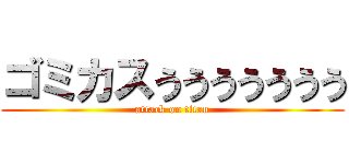ゴミカスううううううう (attack on titan)