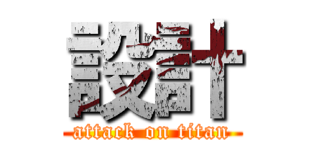 設計 (attack on titan)