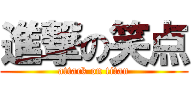 進撃の笑点 (attack on titan)