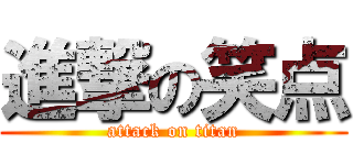 進撃の笑点 (attack on titan)