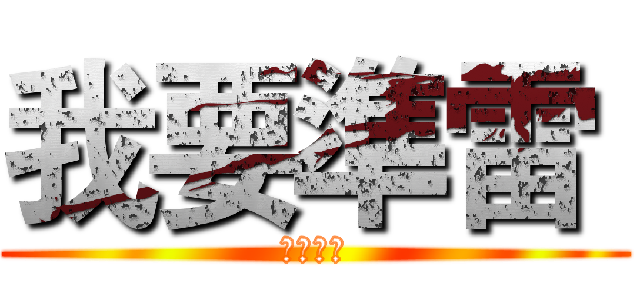 我要準雷  (我要準雷)
