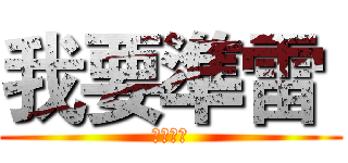 我要準雷  (我要準雷)