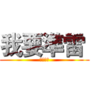 我要準雷  (我要準雷)