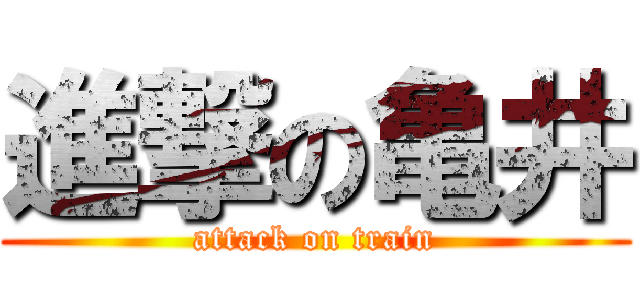 進撃の亀井 (attack on train)