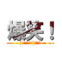 爆笑！ ((´^д^｀)ﾜﾛﾀ)