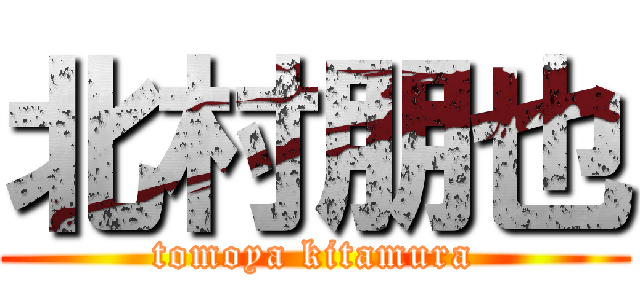 北村朋也 (tomoya kitamura)