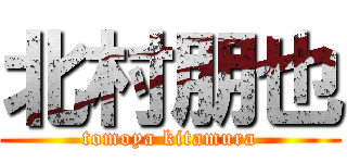 北村朋也 (tomoya kitamura)