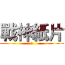 戰神紙片 (師 師  )