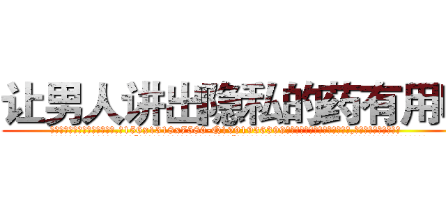 让男人讲出隐私的药有用吗 (让男人讲出隐私的药有用吗【电.话156x1318x7580-Q1991936399鑫宏药业】我们做的是长期生意,靠的是老客户长期支持
参考消息网2月20日报道 韩媒称，“剩女多、离婚率高的城市，房价一定会上涨。”这是中国经济学家金岩石2016年12月参加在上海举行的房地产相关论坛时说的话。
)