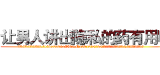 让男人讲出隐私的药有用吗 (让男人讲出隐私的药有用吗【电.话156x1318x7580-Q1991936399鑫宏药业】我们做的是长期生意,靠的是老客户长期支持
参考消息网2月20日报道 韩媒称，“剩女多、离婚率高的城市，房价一定会上涨。”这是中国经济学家金岩石2016年12月参加在上海举行的房地产相关论坛时说的话。
)