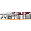 大審判計画 (the great trial  await！)