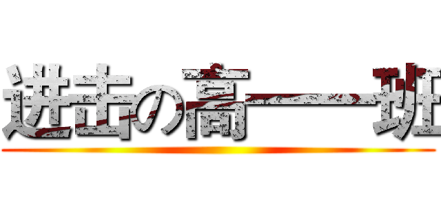 进击の高一一班 ()