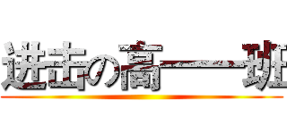 进击の高一一班 ()