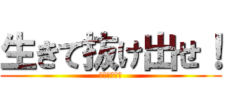 生きて抜け出せ！ (の屋敷！！！)