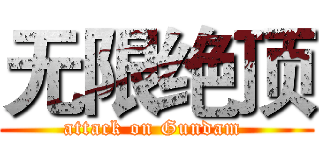 无限绝顶 (attack on Gundam )