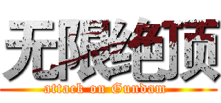 无限绝顶 (attack on Gundam )