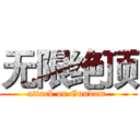 无限绝顶 (attack on Gundam )
