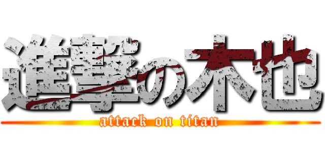 進撃の木也 (attack on titan)