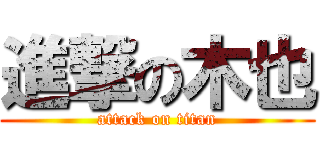 進撃の木也 (attack on titan)