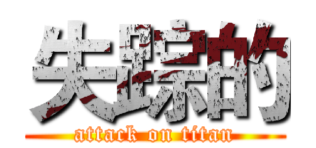失踪的 (attack on titan)