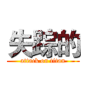 失踪的 (attack on titan)