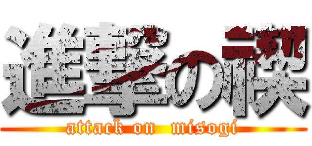 進撃の禊 (attack on  misogi)