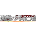 進擊の阿斯巴啦 (attack on titan)