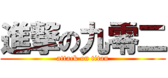 進撃の九零二 (attack on titan)