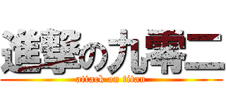 進撃の九零二 (attack on titan)